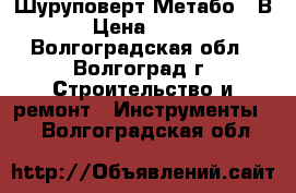 Шуруповерт Метабо 12В.  › Цена ­ 3 500 - Волгоградская обл., Волгоград г. Строительство и ремонт » Инструменты   . Волгоградская обл.